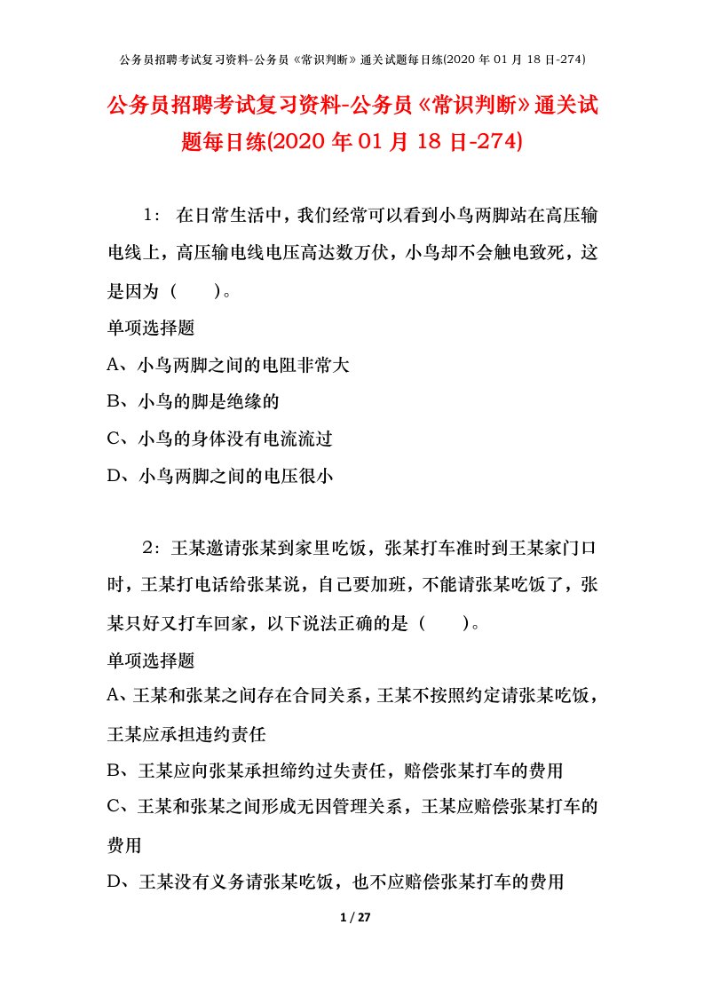 公务员招聘考试复习资料-公务员常识判断通关试题每日练2020年01月18日-274