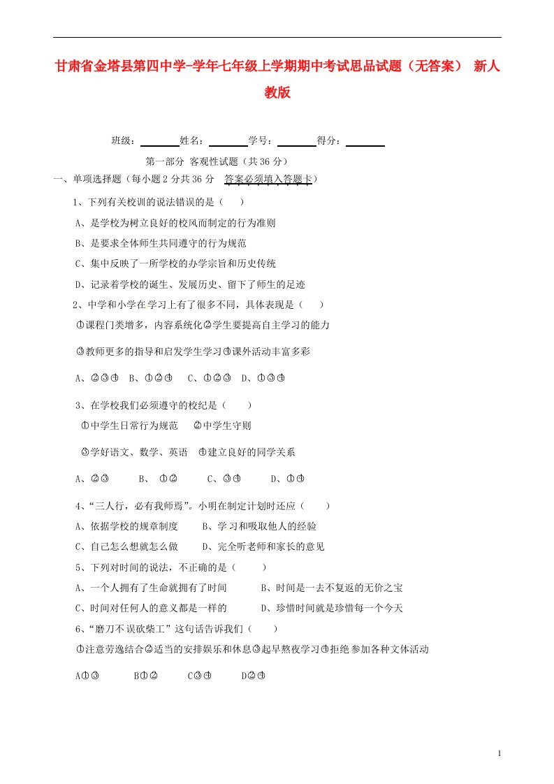 甘肃省金塔县第四中学七级思品上学期期中试题（无答案）