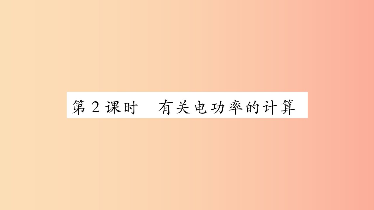 2019九年级物理上册第6章第2节电功率第2课时作业课件新版教科版