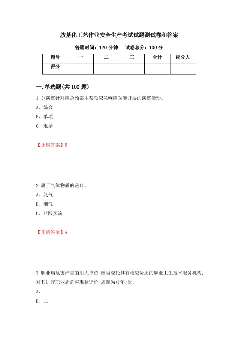 胺基化工艺作业安全生产考试试题测试卷和答案第30期