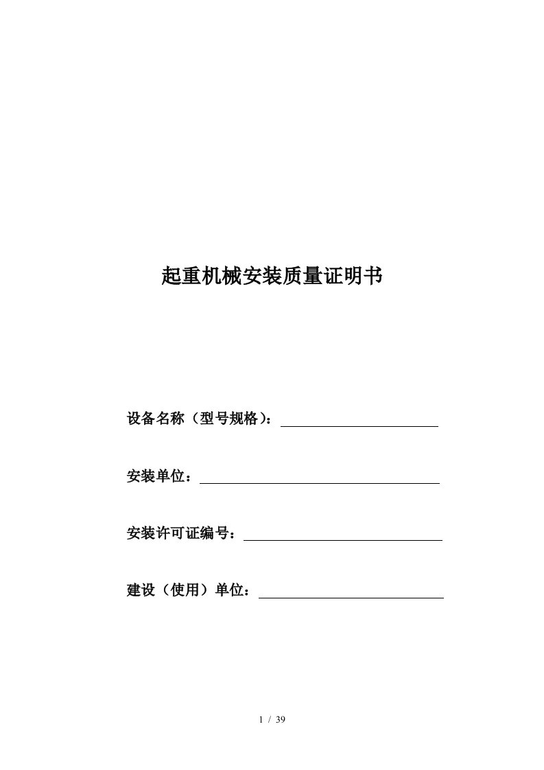 起重机械安装质量检查记录汇总表