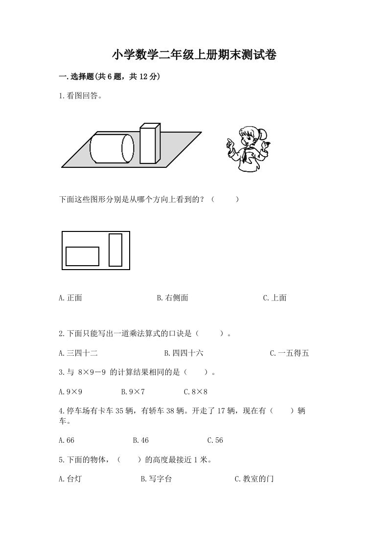 小学数学二年级上册期末测试卷带答案（研优卷）