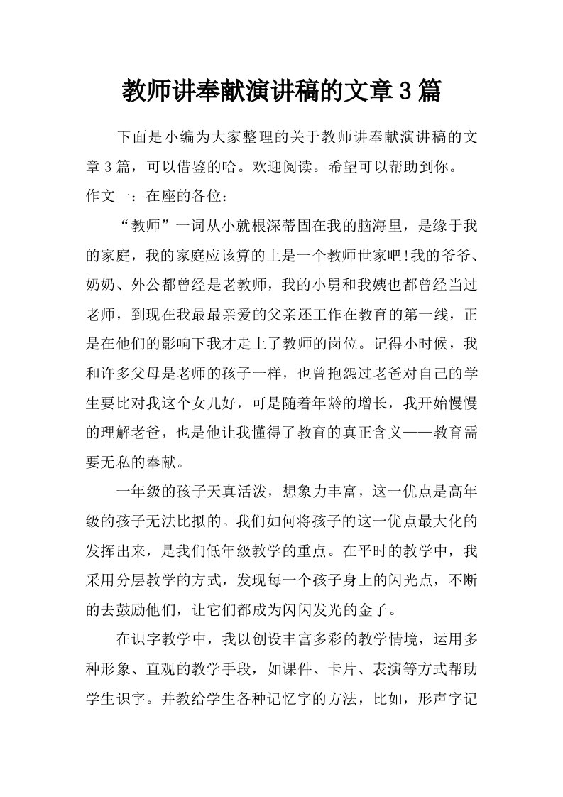 教师讲奉献演讲稿的文章3篇