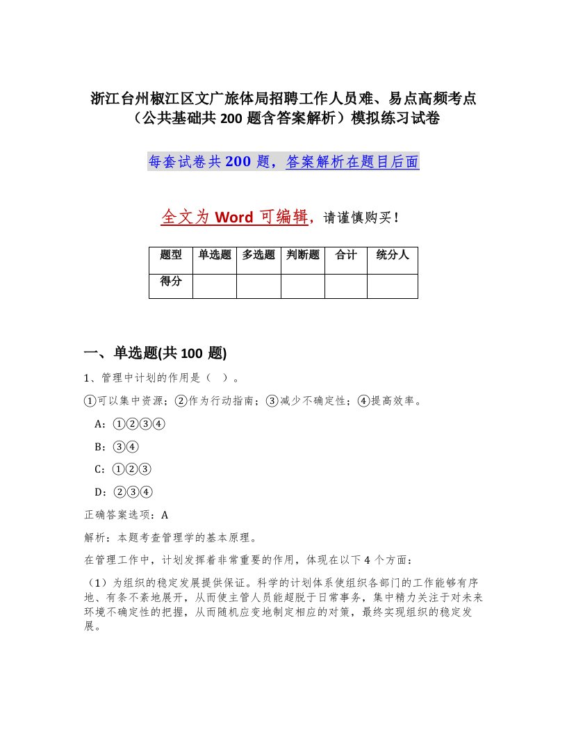 浙江台州椒江区文广旅体局招聘工作人员难易点高频考点公共基础共200题含答案解析模拟练习试卷