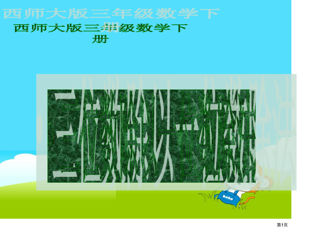 西师大版数学三下三位数除以一位数的除法课件之一市公开课金奖市赛课一等奖课件