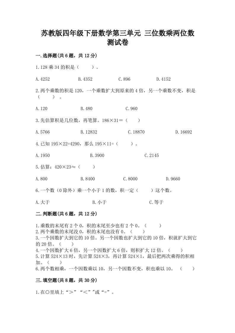 苏教版四年级下册数学第三单元