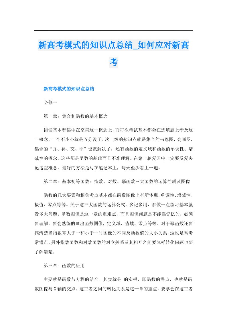 新高考模式的知识点总结_如何应对新高考