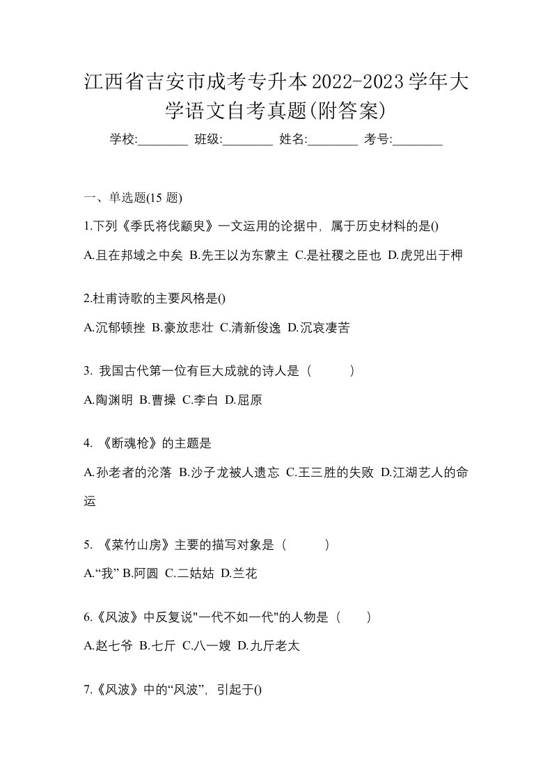 江西省吉安市成考专升本2022-2023学年大学语文自考真题附答案