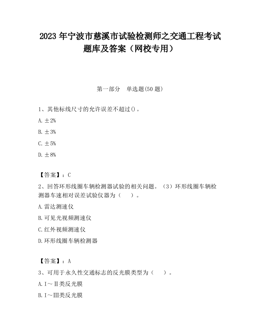 2023年宁波市慈溪市试验检测师之交通工程考试题库及答案（网校专用）