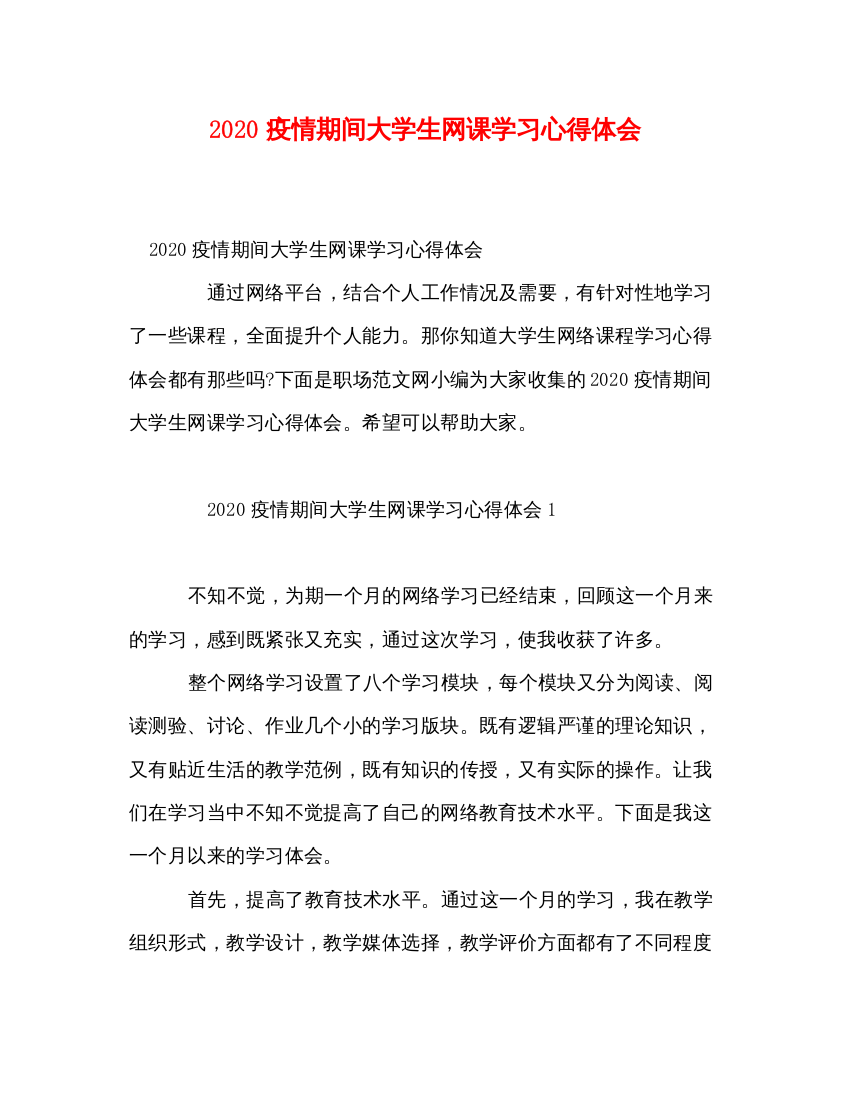 精编疫情期间大学生网课学习心得体会