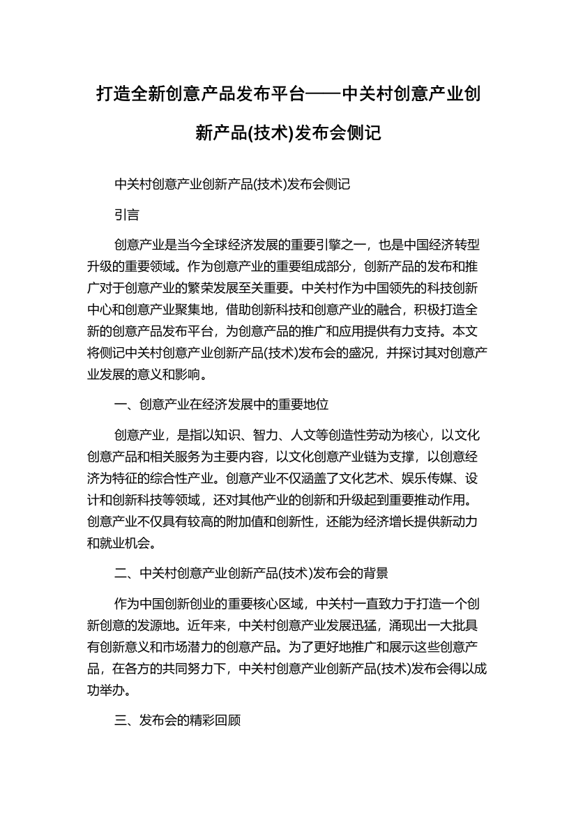 打造全新创意产品发布平台——中关村创意产业创新产品(技术)发布会侧记