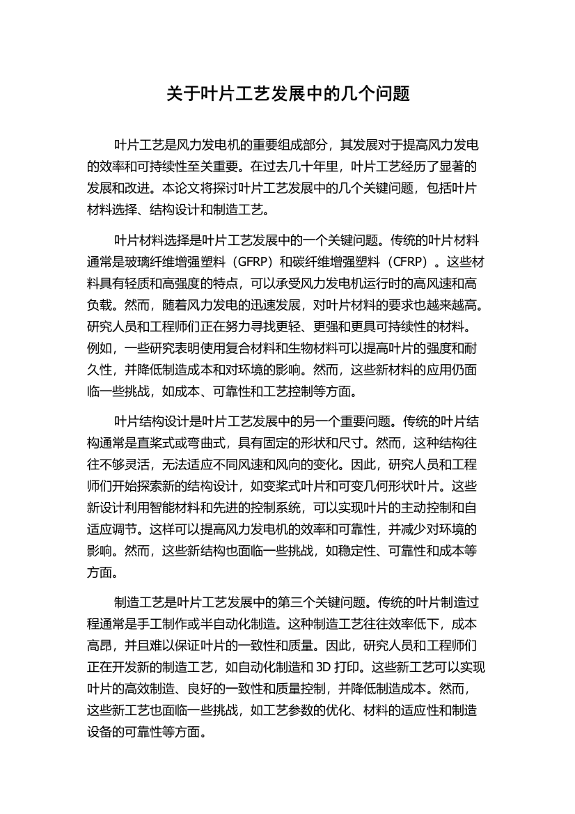 关于叶片工艺发展中的几个问题