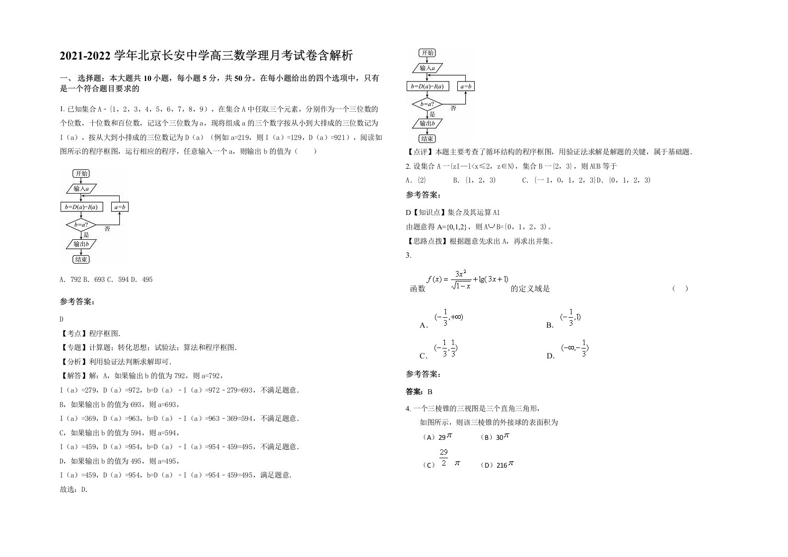 2021-2022学年北京长安中学高三数学理月考试卷含解析