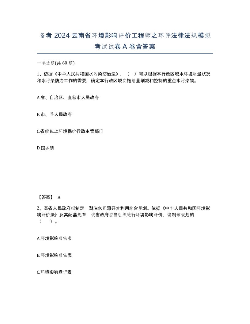 备考2024云南省环境影响评价工程师之环评法律法规模拟考试试卷A卷含答案