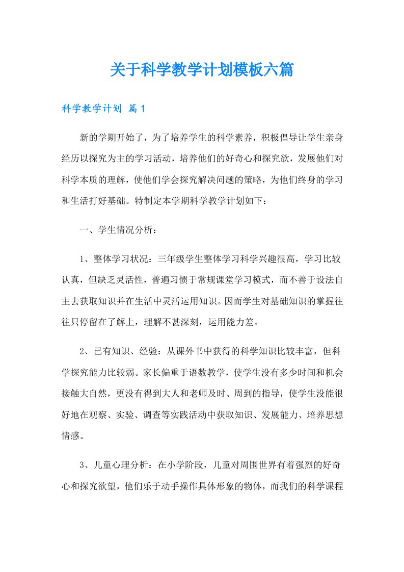 关于科学教学计划模板六篇