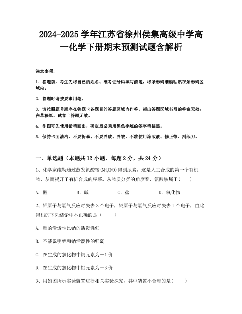 2024-2025学年江苏省徐州侯集高级中学高一化学下册期末预测试题含解析