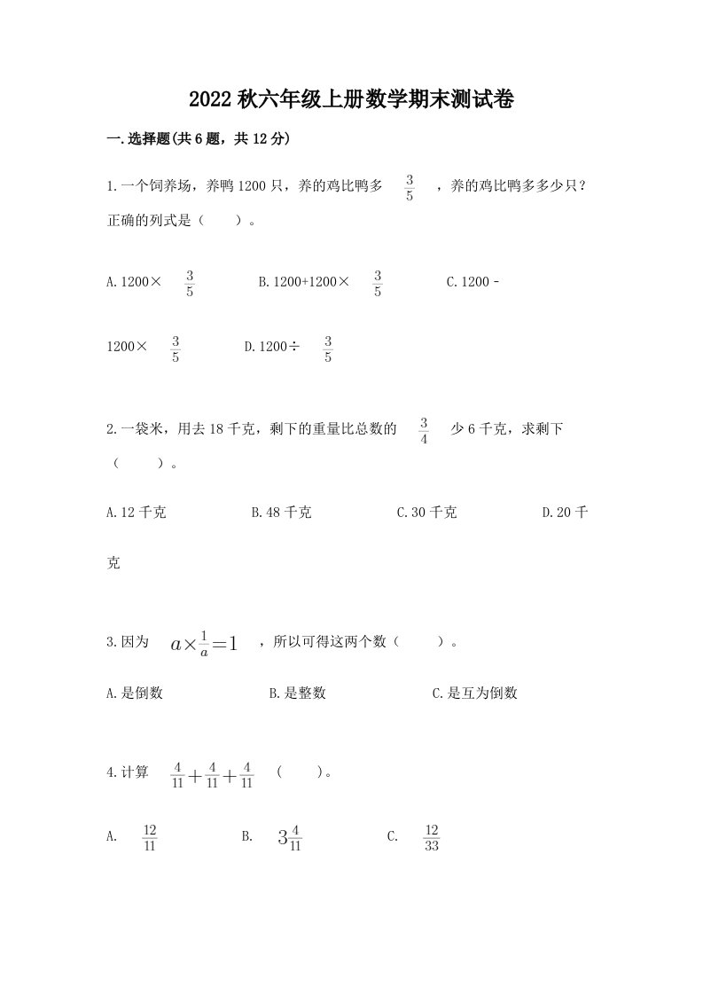 2022秋六年级上册数学期末测试卷附完整答案【各地真题】