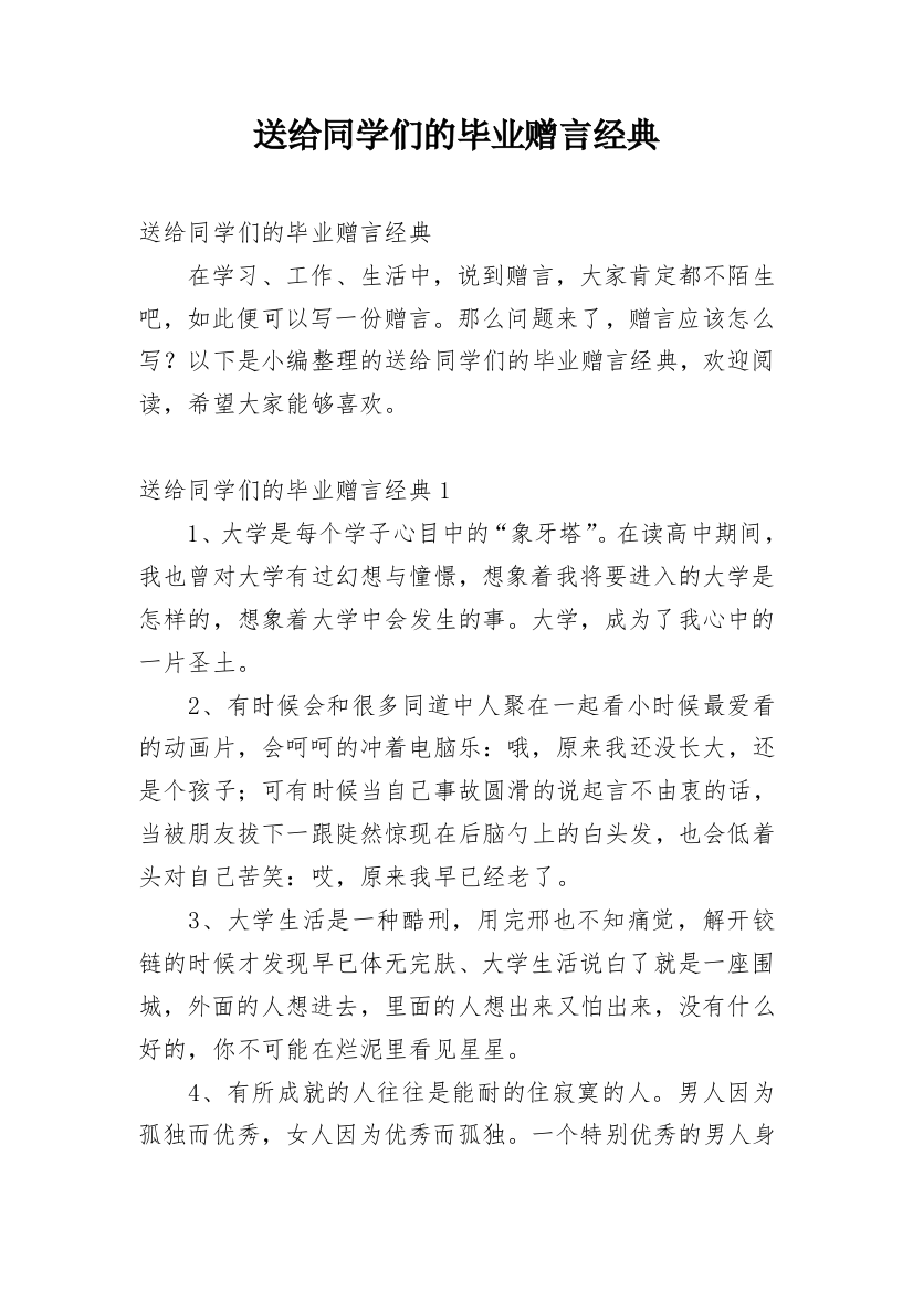 送给同学们的毕业赠言经典