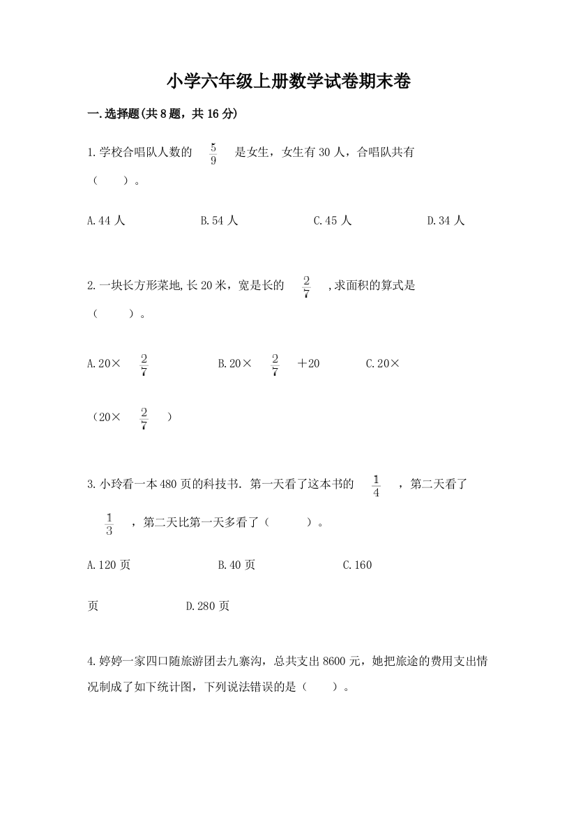 小学六年级上册数学试卷期末卷汇编