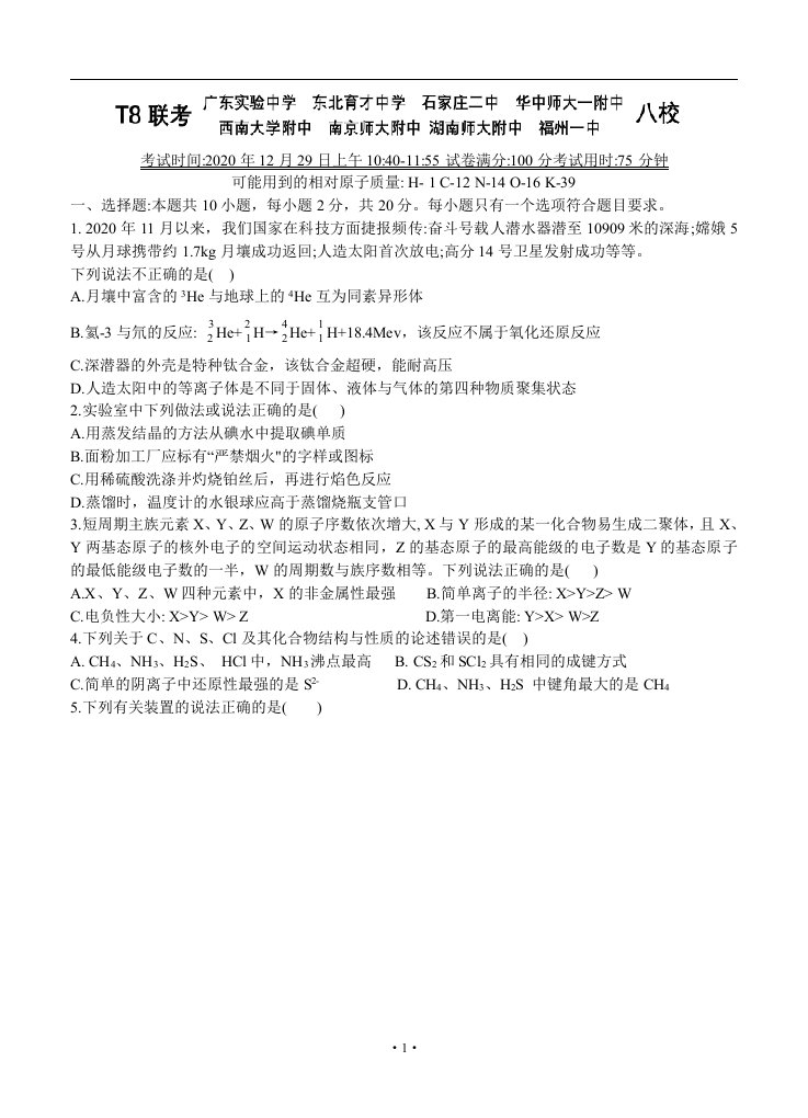 T8联考（广东实验中学、东北育才等）新八校联考2021届高三第一次联考化学Word版