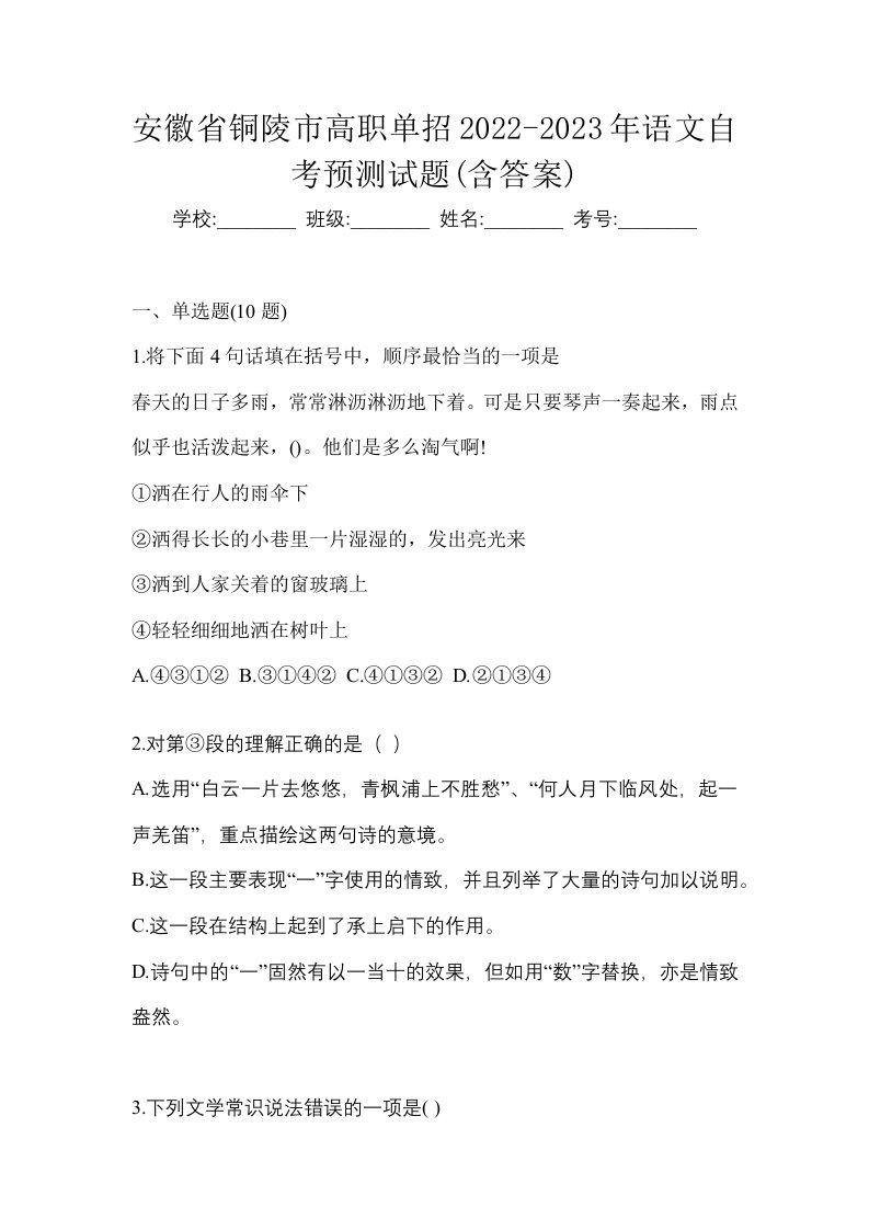 安徽省铜陵市高职单招2022-2023年语文自考预测试题含答案