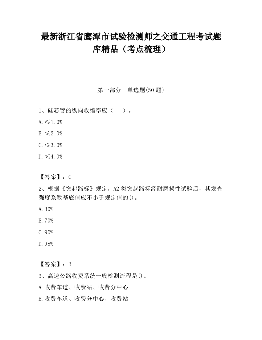 最新浙江省鹰潭市试验检测师之交通工程考试题库精品（考点梳理）