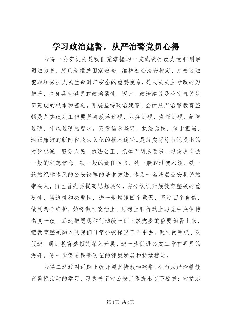 7学习政治建警，从严治警党员心得