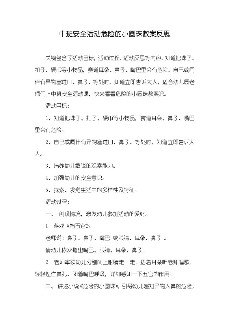 中班安全活动危险的小圆珠教案反思