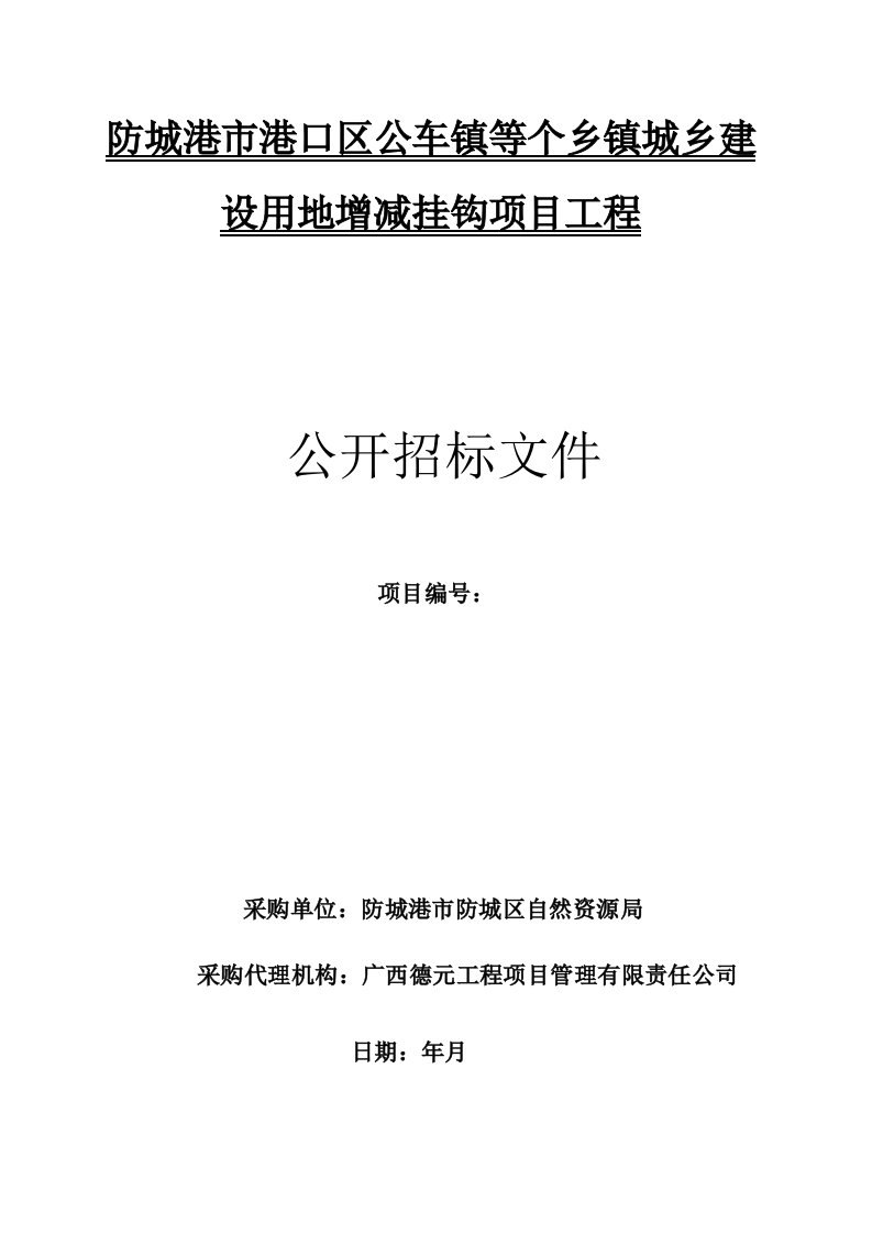 防城港市港口区公车镇等3个乡镇城乡建设用地增减挂钩项目