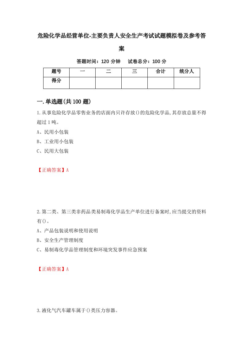 危险化学品经营单位-主要负责人安全生产考试试题模拟卷及参考答案第79次