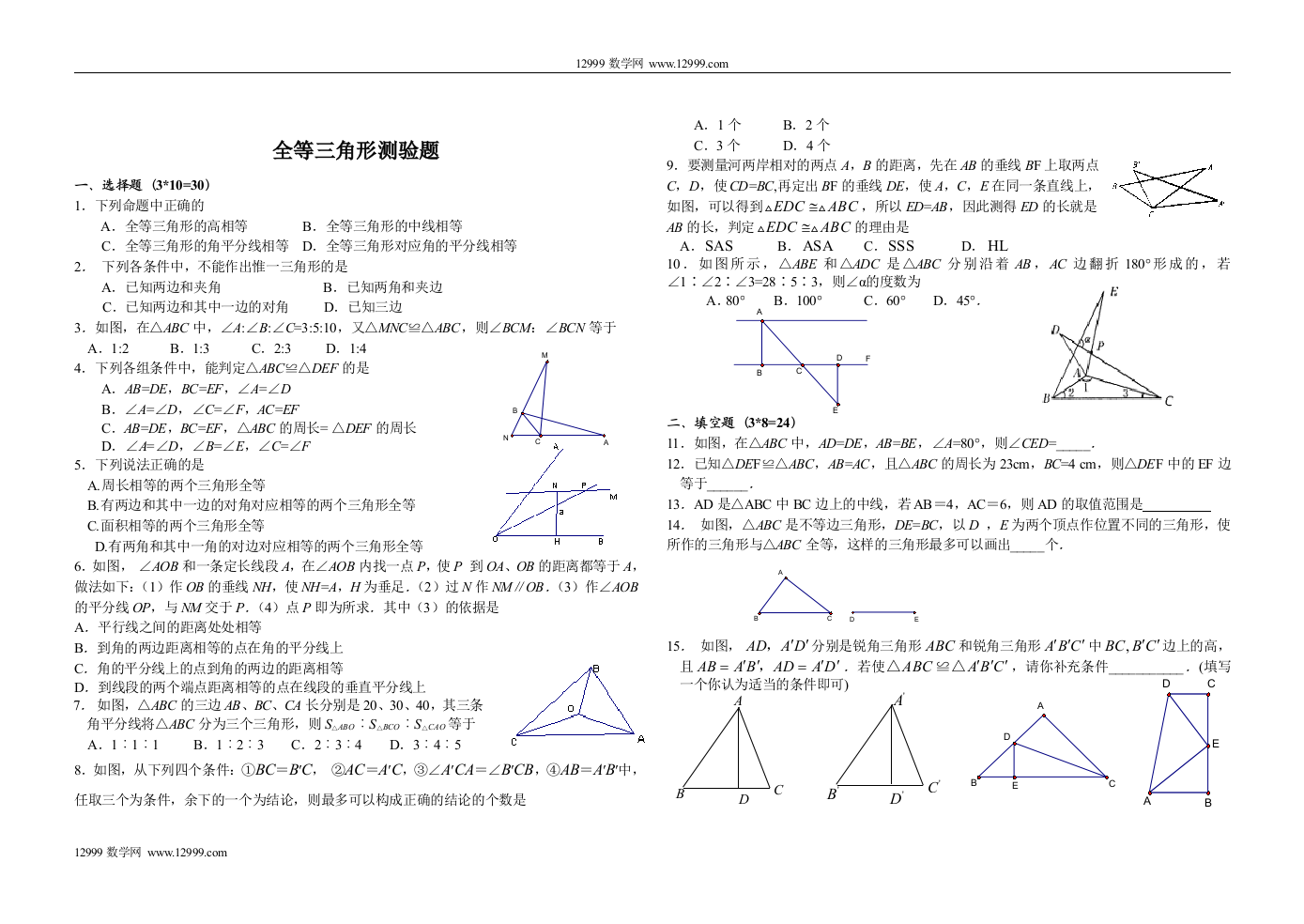 【小学中学教育精选】沪科版初二数学上册期末复习题—全等三角形