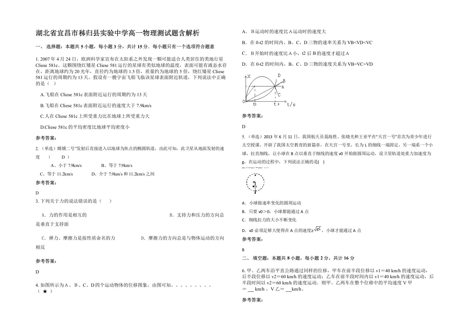 湖北省宜昌市秭归县实验中学高一物理测试题含解析