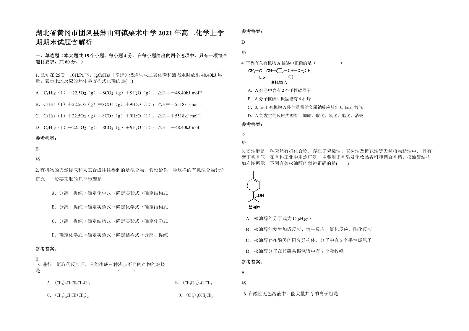 湖北省黄冈市团风县淋山河镇栗术中学2021年高二化学上学期期末试题含解析