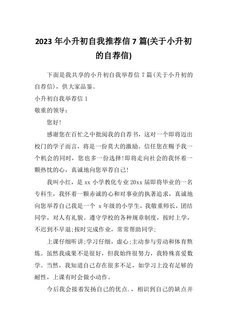 2023年小升初自我推荐信7篇(关于小升初的自荐信)