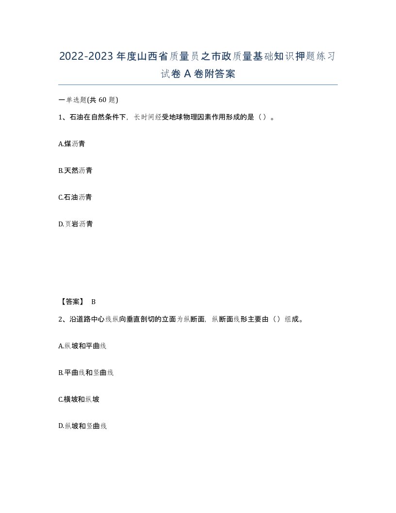 2022-2023年度山西省质量员之市政质量基础知识押题练习试卷A卷附答案