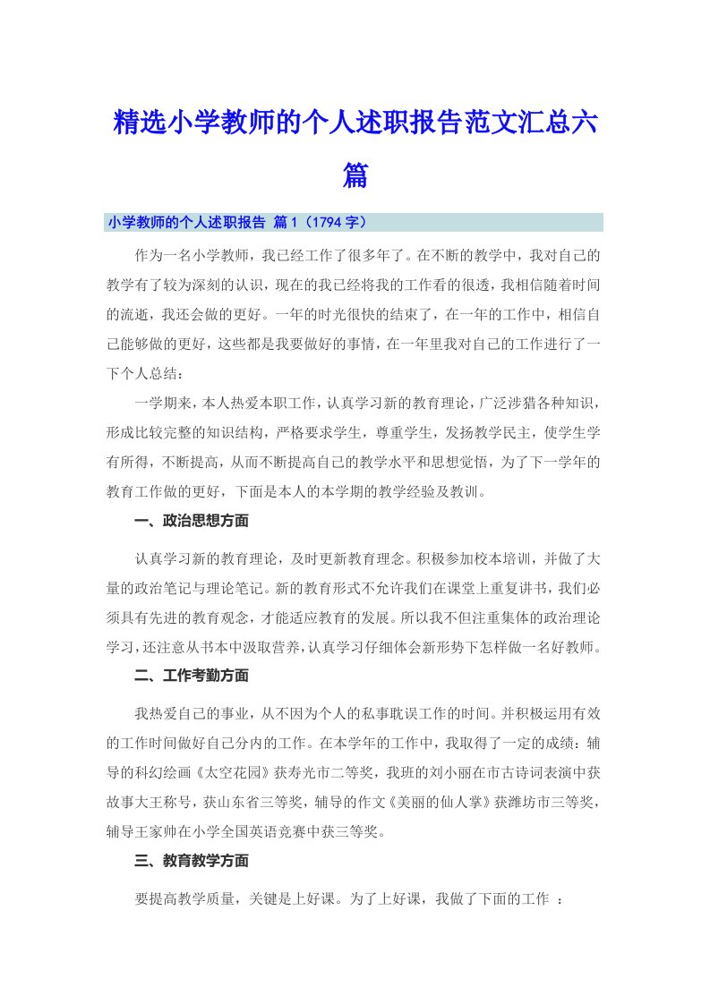 精选小学教师的个人述职报告范文汇总六篇