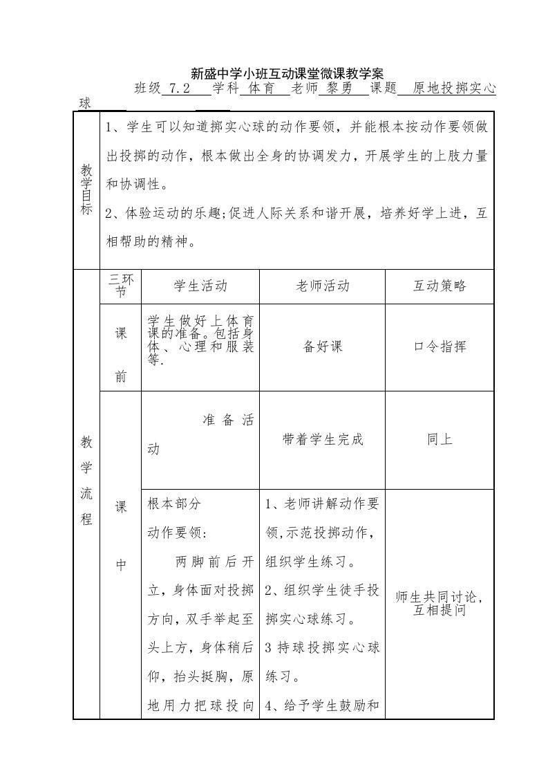 原地投掷实心球微课教案