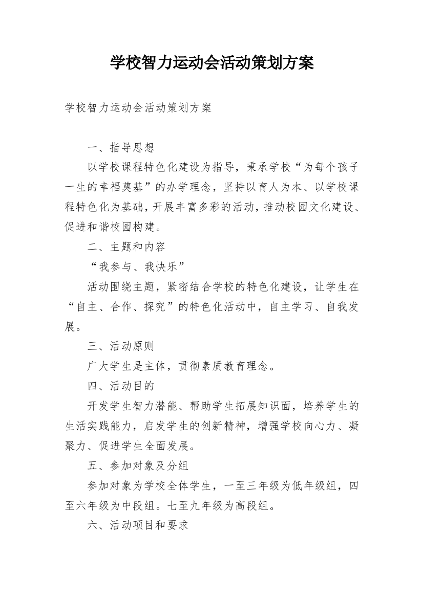 学校智力运动会活动策划方案