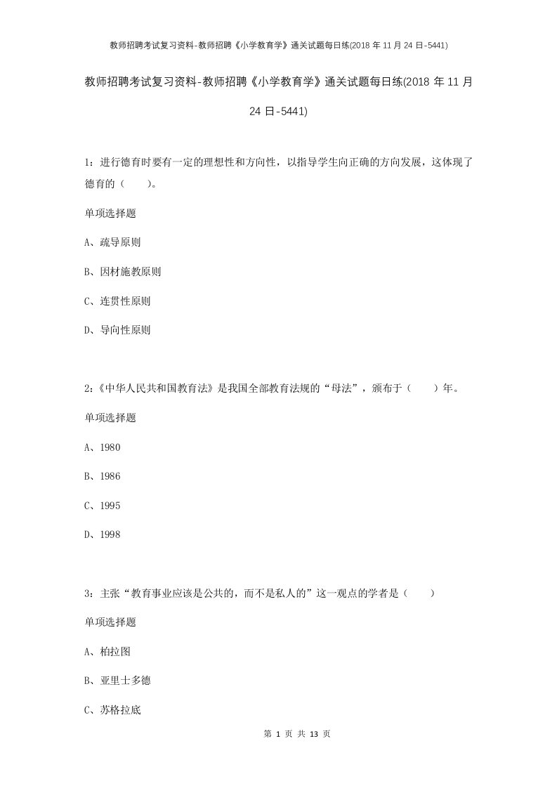 教师招聘考试复习资料-教师招聘小学教育学通关试题每日练2018年11月24日-5441