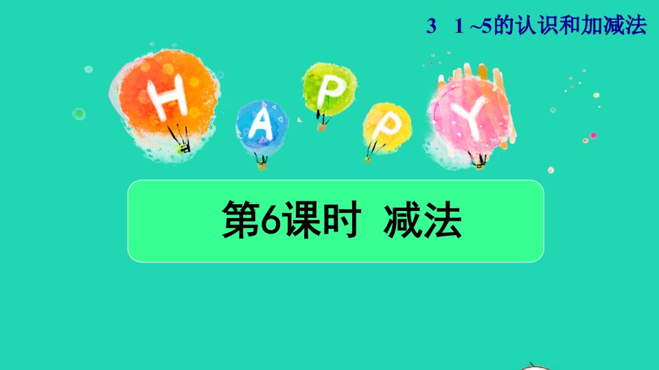 2021一年级数学上册31_5的认识和加减法第6课时减法授课课件新人教版