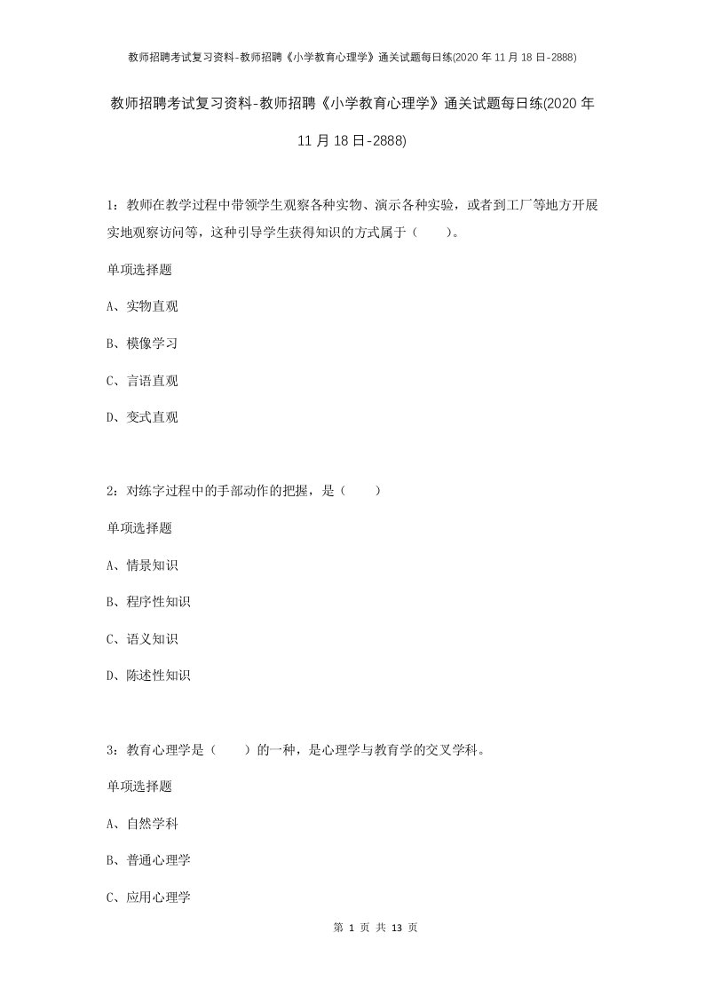 教师招聘考试复习资料-教师招聘小学教育心理学通关试题每日练2020年11月18日-2888