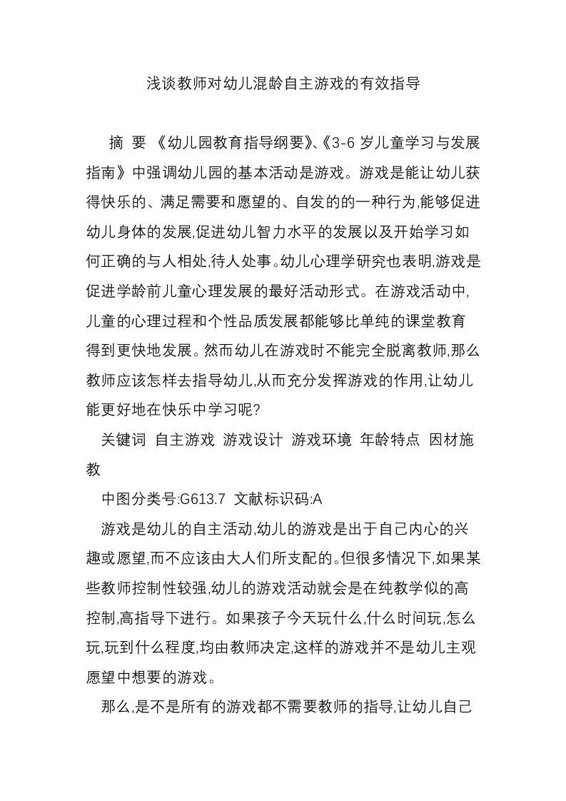 浅谈教师对幼儿混龄自主游戏的有效指导