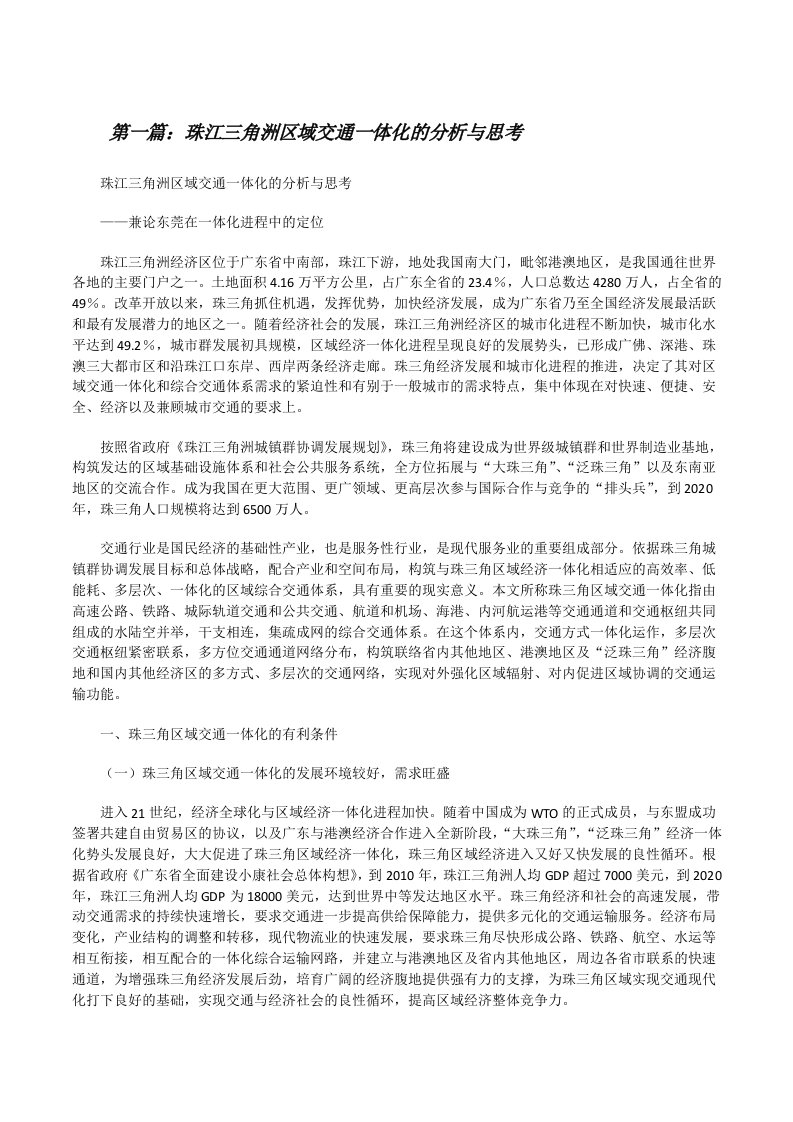 珠江三角洲区域交通一体化的分析与思考[修改版]