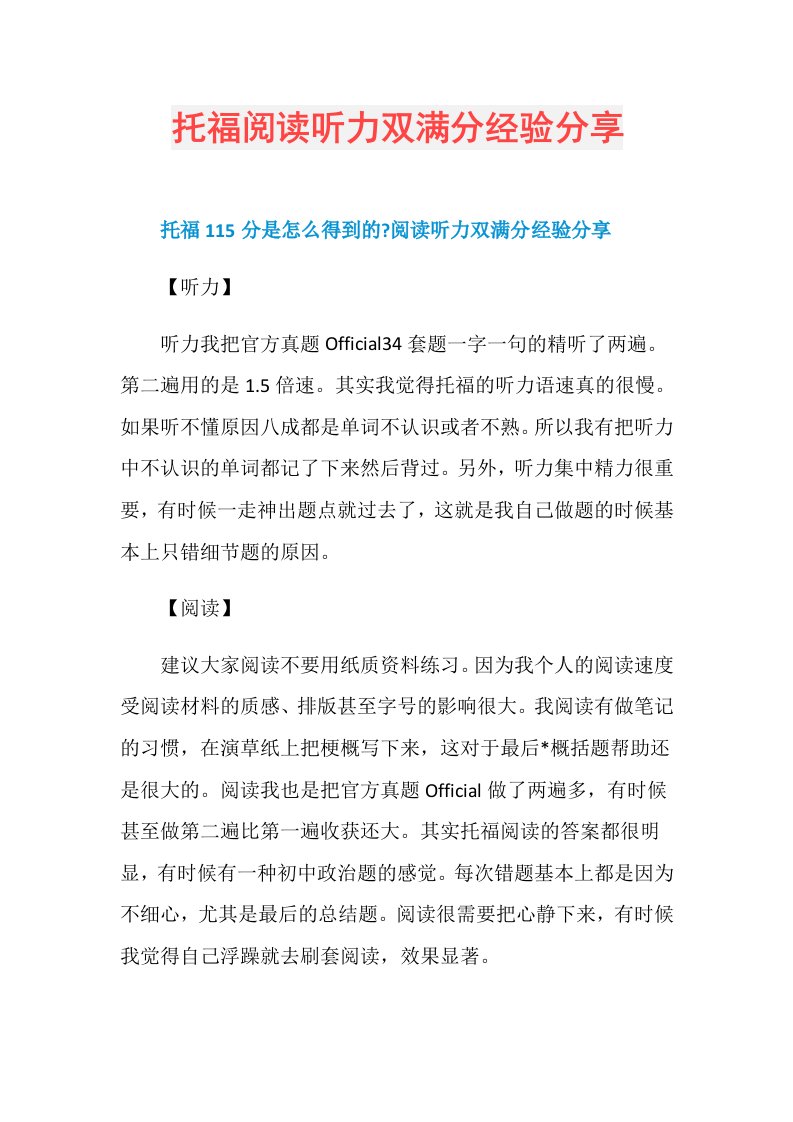 托福阅读听力双满分经验分享