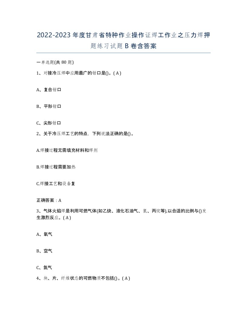 20222023年度甘肃省特种作业操作证焊工作业之压力焊押题练习试题B卷含答案