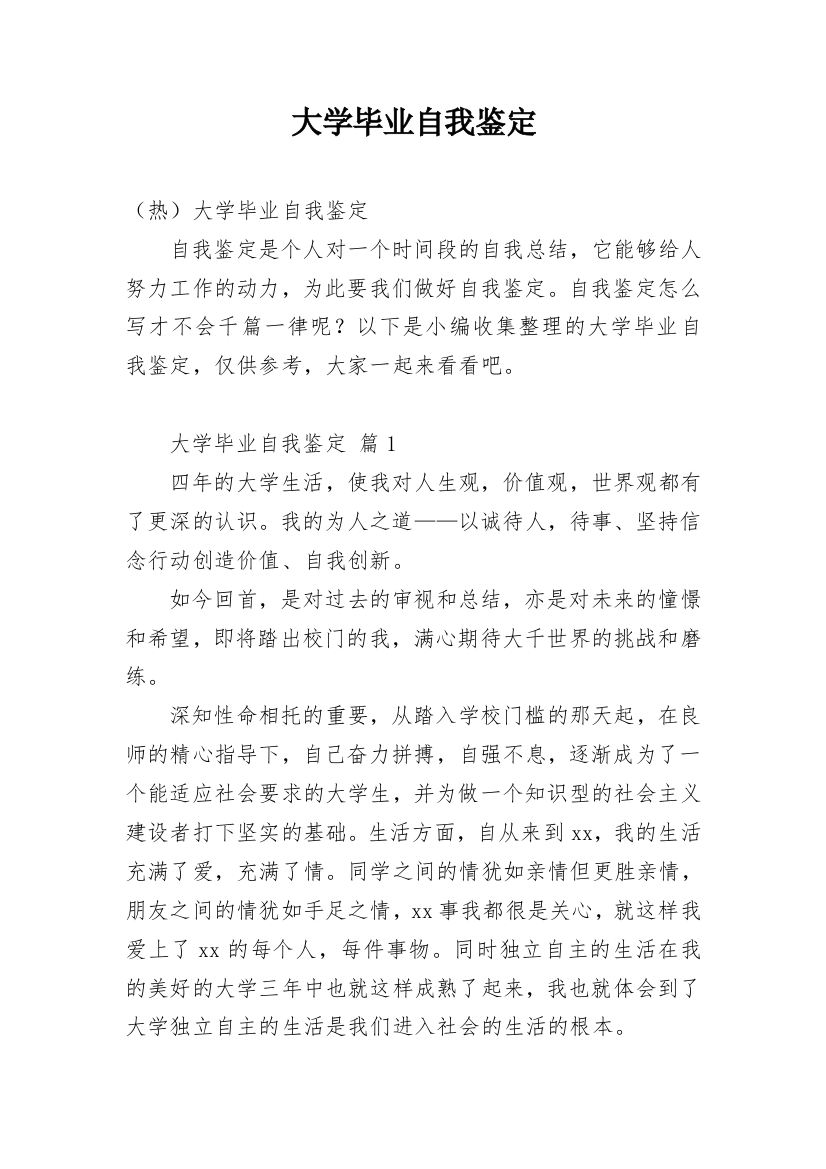 大学毕业自我鉴定_132