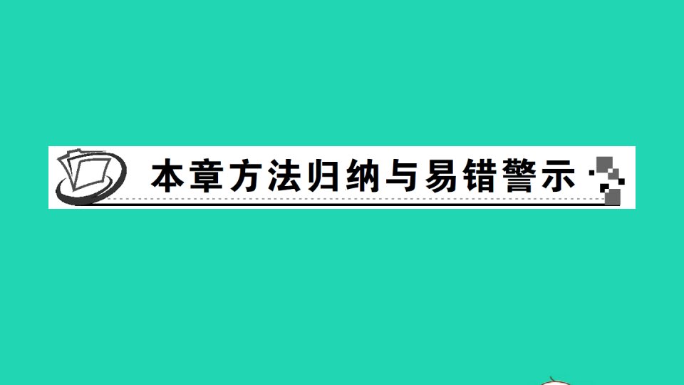 七年级数学下册第6章数据的分析本章方法归纳与易错警示作业课件新版湘教版