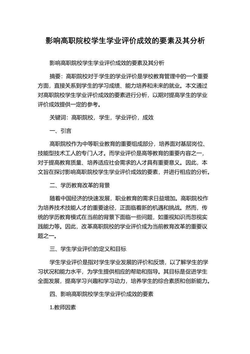 影响高职院校学生学业评价成效的要素及其分析