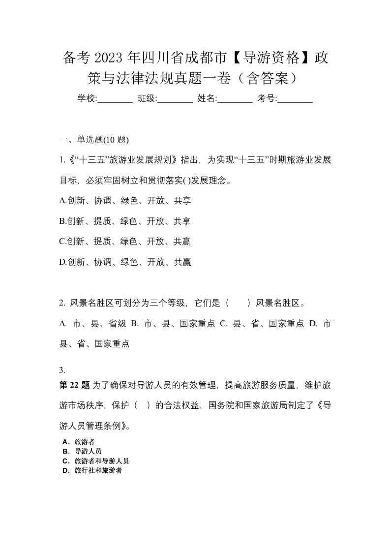 备考2023年四川省成都市导游资格政策与法律法规真题一卷含答案