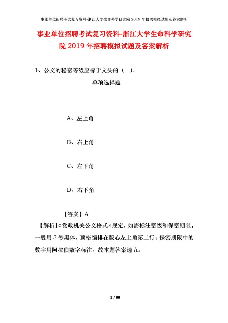 事业单位招聘考试复习资料-浙江大学生命科学研究院2019年招聘模拟试题及答案解析_1